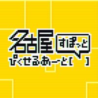 名古屋ぴくせるあーと すぽっと (@nagoya_meipiku) 's Twitter Profile Photo 名古屋ぴくせるあーと すぽっと (@nagoya_meipiku) 's Twitter Profile Photo