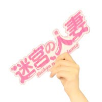 迷宮の人妻⚜️スタッフ日記※ジャーマネが返信してます😤 (@meikyu_blog) Twitter profile photo