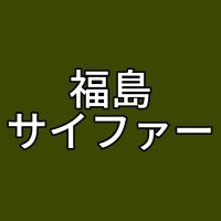 福島サイファー (@cipher0707) 's Twitter Profile
