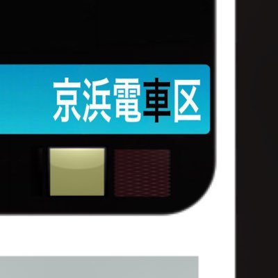 京浜電車区さんのプロフィール画像