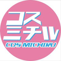 コスミチル 〔こすみちる〕5/18(日)コスホリ41 (@cosmichiru) 's Twitter Profile Photo コスミチル 〔こすみちる〕5/18(日)コスホリ41 (@cosmichiru) 's Twitter Profile Photo