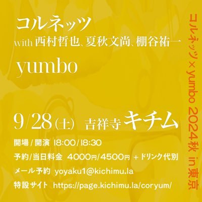 24/9/28(土) 開演 18:30 キチム(吉祥寺) ご予約 4,000円+d代別 / 当日 4,500円+d代別 ご予約は↓のサイトより、お早めにお願いいたします。