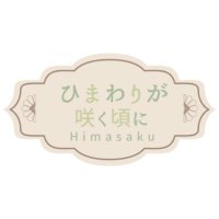 🌻ひまわりが咲く頃に🌻《ひまさく》 (@himasakucom) 's Twitter Profile Photo 🌻ひまわりが咲く頃に🌻《ひまさく》 (@himasakucom) 's Twitter Profile Photo