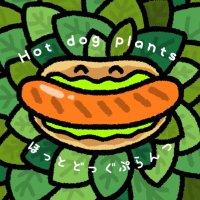 ほっとどっぐぷらんつ🌭🌴 (@hot_dog_plants) Twitter profile photo