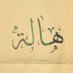 Dr Halah Samman د. هالة سمّان (@halahmzsamman) Twitter profile photo Dr Halah Samman د. هالة سمّان (@halahmzsamman) Twitter profile photo