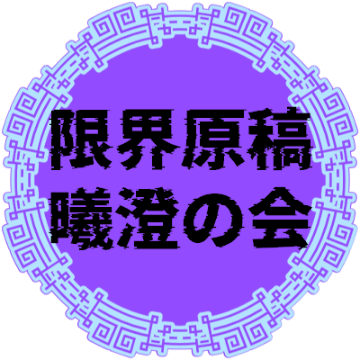 限界原稿合宿曦澄の会主催アカウントです。
アカウントのフォローには下記リンクに記載の事項を確認させていただきます。
主催:綾瀬霜子(@numa_zuppori)