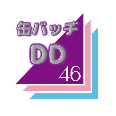 缶バッヂDD◢◢◢💕さんのプロフィール画像