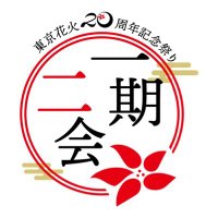東京花火20周年記念祭り"一期二会" (@hanabi_20th) Twitter profile photo
