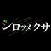 舞台「シロツメクサ」 (@shirotsumestage) Twitter profile photo 舞台「シロツメクサ」 (@shirotsumestage) Twitter profile photo
