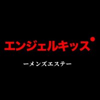 メンズエステ / エンジェルキッス (@jtjm421) 's Twitter Profile
