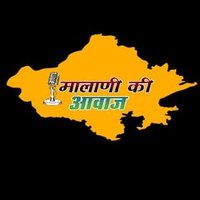 मालाणी की आवाज (@malani_ki_aavaj) 's Twitter Profile Photo मालाणी की आवाज (@malani_ki_aavaj) 's Twitter Profile Photo