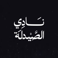 نادي الصيدلة (@pharmacy_club) 's Twitter Profile Photo نادي الصيدلة (@pharmacy_club) 's Twitter Profile Photo