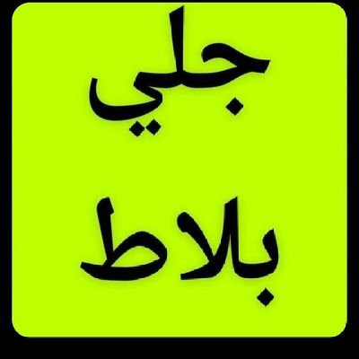جلي بلاط وتلميع روخام سراميك تنظيف خزانات شقه مطابخ تنظيف هوش صطح سعر مناسب معلم منير الباكستاني