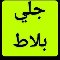 جلي بلاط (@saeedkh59567680) Twitter profile photo