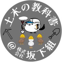 土木の教科書@㍿坂下組 (@doboku_book) 's Twitter Profile