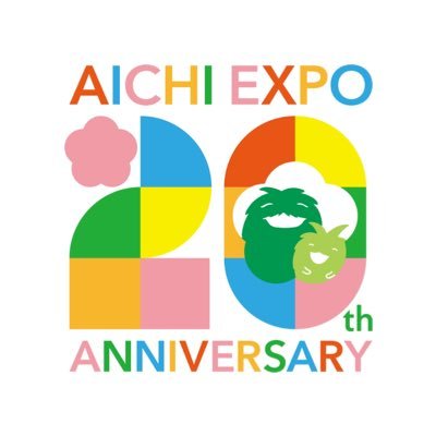 愛知万博20周年記念事業「愛・地球博20祭」(2025年3月25日〜9月25日)の公式アカウントです✨メインテーマは「つなぐ 未来(あした)へ」。イベント情報や活動記録を発信しています!本公式Xの運用方針は、https://t.co/vCBvTwGIx2