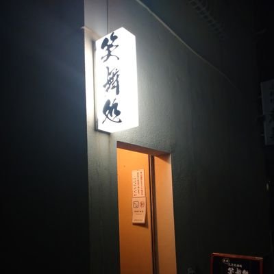亜種二次元酒場 笑舞処さんのプロフィール画像
