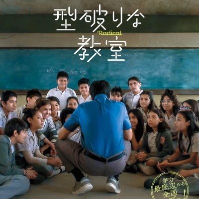 12/20(金)よりヒューマントラストシネマ有楽町、新宿武蔵野館ほか全国順次公開!
サンダンス映画祭 映画祭観客賞(フェスティバル・フェイバリット賞)受賞!
2023年メキシコ年間興行成績No.1(*国内映画)
学力最底辺から全国トップへ!
治安最悪な国境の町の小学校で起きた奇跡の実話