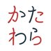 一般社団法人かたわら Association Katawara (@katawara_you) Twitter profile photo 一般社団法人かたわら Association Katawara (@katawara_you) Twitter profile photo