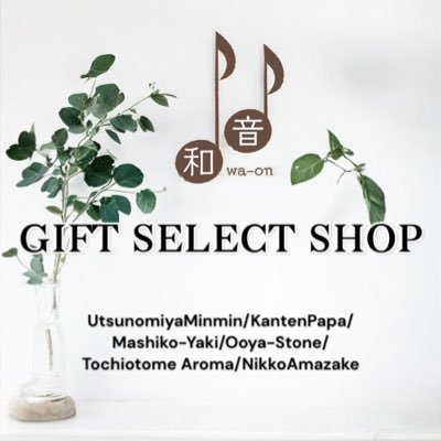 waon_gift's profile picture. Since2008。東北道 宇都宮I.C.前に位置するギフトセレクトショップです。 【Open 11:00-19:00/水曜定休 】宇都宮みんみん 正規販売店/かんてんぱぱ正規販売店/和音珈琲/宇都宮初のTesla SuperCharger/オンラインストア→https://t.co/cuNuTticNX