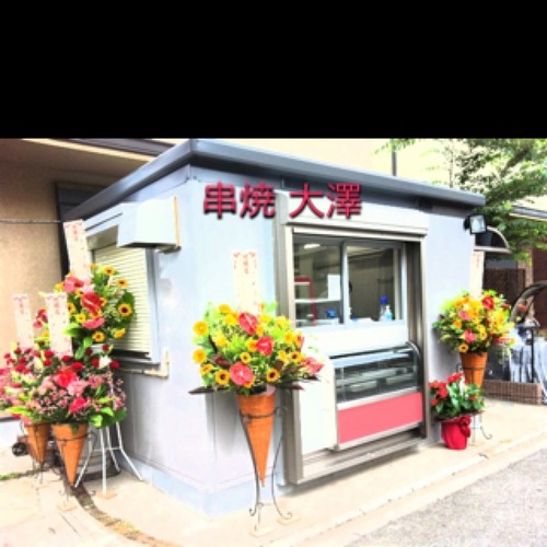 串焼大澤 Kushiyakiohsawa Twitter