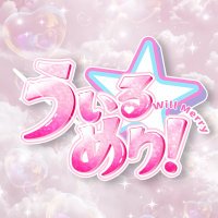 うぃるめり! (@willmerry_idol) 's Twitter Profile