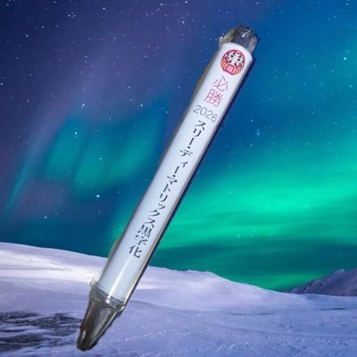 dfVf99WOdvEJMXd's profile picture. ✨元引きこもり✨腹七部
【関心】aspi⚛️.3Dマト🎰.量子の淘汰=暴落後IONQ🎢①2026:ASPIビジネスモデル構築=投資時期&3Dマト出口間近.IONQ下げたら買う.選挙②2027:変化をつけて時間を遅らせる③2028:未定【計画】旅&トレード☕R66&DooWop好き🇺🇸'30ポーカー@大阪