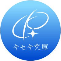 キセキ文庫 (@kisekibunko) 's Twitter Profile Photo