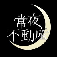 常夜不動産 (@tokoyo_fudosan) Twitter profile photo