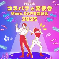 コスパフォ発表会@cos.CAFE鹿児島 (@cospafo_stage) 's Twitter Profile Photo コスパフォ発表会@cos.CAFE鹿児島 (@cospafo_stage) 's Twitter Profile Photo