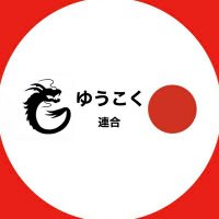 神奈川19区 ゆうこく連合 (@kanagawa19ku) Twitter profile photo