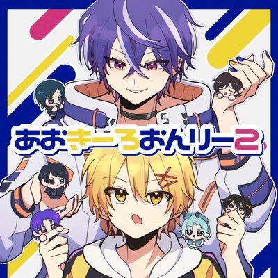 あおきーろおんりー2運営 (@aokiroonly) / X