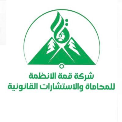 شركة محاماة متخصصة في المرافعات الشرعية، صياغة العقود، وإعداد اللوائح القانونية بإشراف المحامي #فهد_الشمري | للتواصل: 0537588802