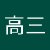胡高三 (@shan_ji22cm) Twitter profile photo 胡高三 (@shan_ji22cm) Twitter profile photo