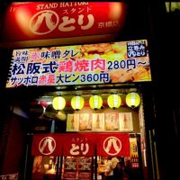 スタンド八とり京橋店 (@hattorikyobashi) 's Twitter Profile