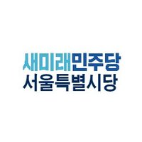 새미래민주당 서울시당 (@saemiraeseoul) 's Twitter Profile Photo