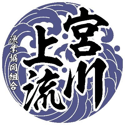 宮川上流漁業協同組合の公式アカウントです✨
宮川上流の最新情報や、お役立ち情報などを発信していきます。
Instagramもフォローお願いいたします。
https://t.co/t9a133St8C