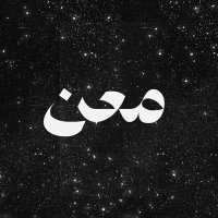 معن | Maan (@maancomposer) 's Twitter Profile Photo معن | Maan (@maancomposer) 's Twitter Profile Photo