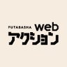 webcomicaction's profile picture. 「webアクション」の公式アカウント。漫画の掲載情報と単行本の発売情報をお届けします。毎週火曜・金曜日のお昼更新。