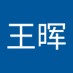 王晖 (@zuohui4872) Twitter profile photo 王晖 (@zuohui4872) Twitter profile photo