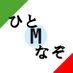 ひとなぞM(カッケール/初心者雀士) (@hitonazom) Twitter profile photo ひとなぞM(カッケール/初心者雀士) (@hitonazom) Twitter profile photo