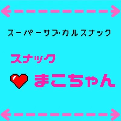 spaceMIST-スナックまこちゃん- イカ天/ナゴム/バンドブーム/映画/アングラ/アイドル/アニメ/萌え文化/オモコロ/海外ドラマ/事件/カルト/悪趣味/鬼畜系/なんでもござれなスーパーサブカル超趣味特化スナックです! 営業時間:月火水20時〜 金土日19時〜 木曜定休 @MAKOFES_PR 主催してます!