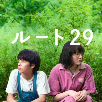 映画『ルート29』公式|#綾瀬はるか #大沢一菜|監督:#森井勇佑(『こちらあみ子』)|主題歌: #Bialystocks 「Mirror」|新たなロードムービーの傑作誕生🚶♀️𓂃 𓈒𓏸U-NEXTにてプレミア配信中/Blu-ray&DVD 2025.6.4発売 🌱 #ルート29