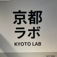 京都ラボ〜関西スタートアップラボ〜 (@kansai_kirinji) 's Twitter Profile Photo 京都ラボ〜関西スタートアップラボ〜 (@kansai_kirinji) 's Twitter Profile Photo