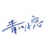 一冊本屋 青い小窓 (@aoi_komado) Twitter profile photo 一冊本屋 青い小窓 (@aoi_komado) Twitter profile photo