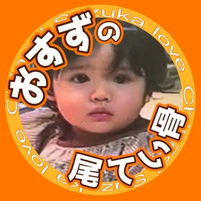 神戸🚹。
おすずに惹かれてX初めました！
人生初推し寿々歌【@suzuka_fz1124】
基本ふるっぱーのイベントにいてます。
25年も現場基本行くぅ

👟と🧥も好きです🤙

抱負:仕事も推し活も昨年の自分を超える！
現場で知りあった方だけ基本フォローしております🌻

#おすずの飲み友