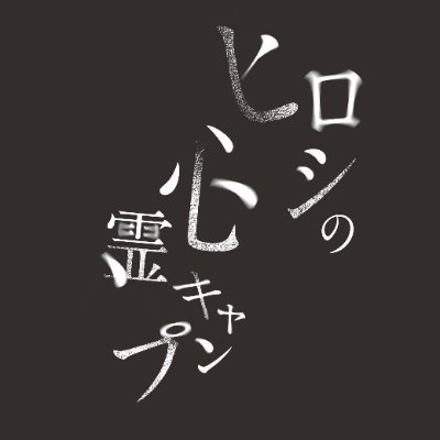 🏕️#ヒロシの心霊キャンプ👻 Blu-ray&DVD📀好評発売中 🌿#ヒロシ ×#キャンプ飯×山の怪談⛺️《異色の心霊ドラマ》 #ベアーズ島田キャンプ #山怪 TikTokはこちら➡https://t.co/rLyL6soHwM