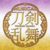 ミュージカル『刀剣乱舞』公式 Goods Info (@m_touken_goods) Twitter profile photo ミュージカル『刀剣乱舞』公式 Goods Info (@m_touken_goods) Twitter profile photo
