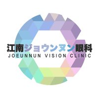 江南ジョウンヌン眼科 (@joeunnunjp) 's Twitter Profile