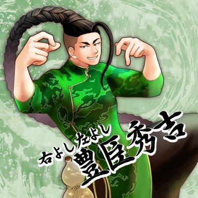 右よし左よし豊臣秀吉さんのプロフィール画像